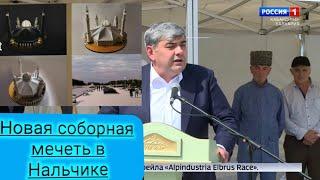 В Нальчике начато строительство новой соборной мечети на 5000 мест.