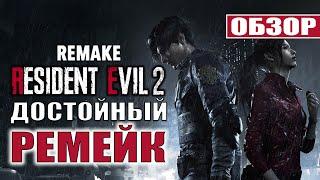 Resident Evil 2 Remake - Обзор PS4. Эталонный ремейк