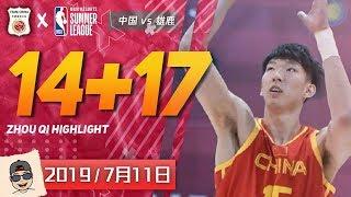 攻防一体！周琦14分17篮板个人集锦  NBA夏联G4 中国 vs 雄鹿  Zhou Qi Highlight 