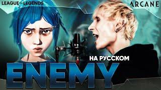 Аркейн League of Legends Imagine Dragons & JID - Enemy на русском