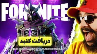 گیو اوی اسکین شریدر فورتنایت  مدت محدود  + آپدیت کنسل شد