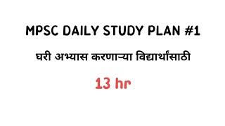 DAILY STUDY PLAN MPSC 13hr MPSC 2022  COMBINE 2022