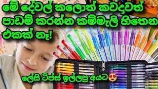 පාඩම් කරන්න ආසම  හිතෙන ටිප්ස් 6ක් Study tips in sinhala