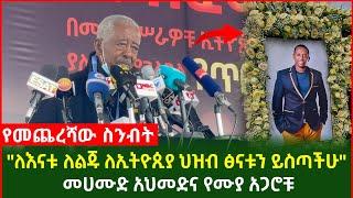 ለእናቱ ለልጁ ለኢትዮጲያ ህዝብ ፅናቱን ይስጣችሁ መሀሙድ አህመድና የሙያ አጋሮቹ