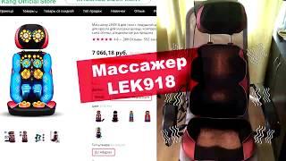 Кресло Массажное LEK 918 Massage chair from Ali Express