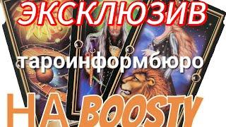 ЭКСКЛЮЗИВНЫЕ РАСКЛАДЫ НА Boosty.    Информация для ЗАИНТЕРЕСОВАНЫХ ЗРИТЕЛЕЙ. Подробности в описании