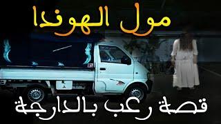 مول الهوندا  قصة رعب بالدارجة