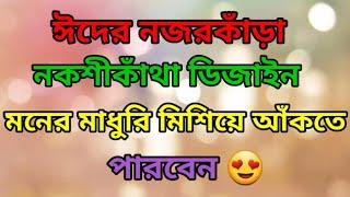 How To Draw Unique Nokshi Katha Design 2024ঈদের নজরকাঁড়া নকশীকাঁথা ডিজাইন ২০২৪