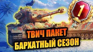 Twitch Prime БАРХАТНЫЙ СЕЗОН Summer Vibes.Prime Gaming