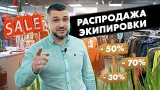 Сумасшедшая распродажа экипировки для рыбалки охоты туризма кемпинга