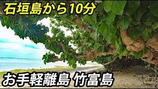 石垣島から10分で行ける八重山の離島 竹富島が楽しい【1902特番34-35】 223-101