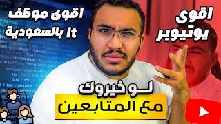 لعبة التخمين + لو خيروك  مع المتابعين 