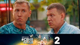 #СеняФедя  Сезон 5  Серия 2