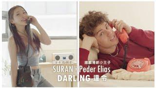 SURAN 수란 & 佩德艾利亞斯 Peder Elias  達令 Darling 中字MV