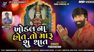 Khodal Na Hot To Maru Shu That - Pravinsinh  New Gujarati Song  Khodal Maa Song  Hd Video  Song 