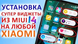 Установка СУПЕР ВИДЖЕТОВ MIUI 14 на ЛЮБОЙ XIAOMI REDMI POCO  Установка ЛЕНТЫ ВИДЖЕТОВ