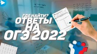 ОТВЕТЫ ОГЭ 2022  КАК СПИСАТЬ?  ГДЕ НАЙТИ ОТВЕТЫ?