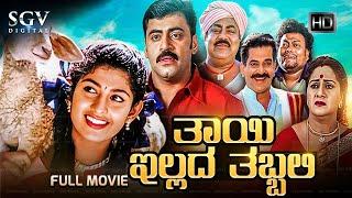 Thayi Illada Thabbali  Kannada Full HD Movie  Radhika Kumaraswamy Shivadhwaj  Om Saiprakash