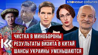Чистка в Минобороны результаты визита в Китай шансы Украины уменьшаются. Алексашенко и Дзядко