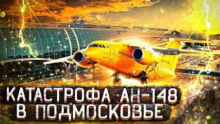 Рейс Москва—Орск  Катастрофа Ан-148 в Подмосковье  Рейс 703 Саратовских авиалиний