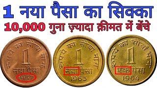 अगर आपके पास भी 1 नया पैसा का सिक्का है तो ज़रूर देखें 1 Naya Paisa Coin Price  MasterJi Old Coins
