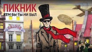 Пикник - Кем бы ты ни был лирик-видео