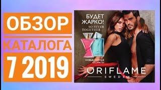 ОРИФЛЕЙМ ЖИВОЙ ЛЕТНИЙ КАТАЛОГ 7 2019СМОТРЕТЬ СУПЕР НОВИНКИ CATALOG 7 2019 ORFLAMEОБЗОР КОСМЕТИКА