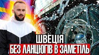 #20 Ожеледиця ДТП  Засніжена Скандинавія Дальнобой Європа  Категорія Е  pov driving