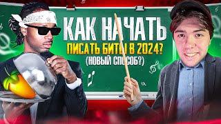 КАК ПИСАТЬ БИТЫ В 2024?  5 лучших шагов для начинающих