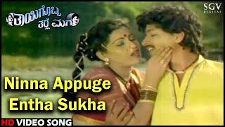 Ninna Appuge Entha Sukha  Thayigobba Tharle Maga  Kannada Video Song  Kashinath Chandrika