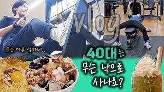 vlog_월급 0원 아줌마_탄단지 파티_ 그래도 운동은 필수라네