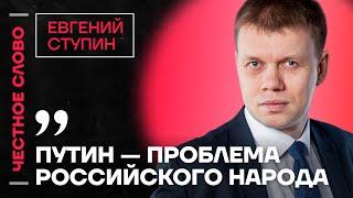 Ступин про ФСБ проблемы Минобороны и игнорирования Курска Путиным️ Честное слово со Ступиным