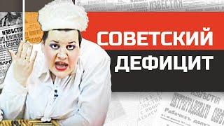 Стыд и ненависть в советском магазине. Товарный дефицит в СССР