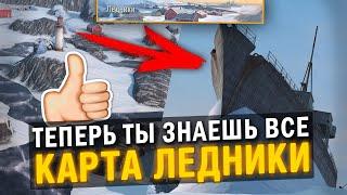 ВСЕ СЕКРЕТЫ ПОБЕДЫ НА КАРТЕ ЛЕДНИКИ в Tanks Blitz