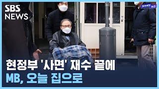 이명박 사면 오늘 오후 집으로  SBS  모아보는뉴스