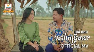 ចេះរាំកន្ទ្រឹមទេ?  ចាន់ មករា  សួស្តីឆ្នាំថ្មី  MV  RHM