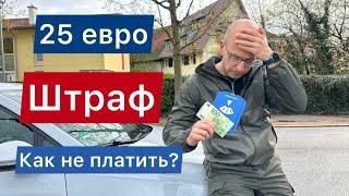 Штраф за не правильную парковку 25 евро в Германии  Как можно не платить?  Жизнь в Германии 2023