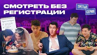 Смотреть Без Регистрации  Казахстанский сериал  3 серия