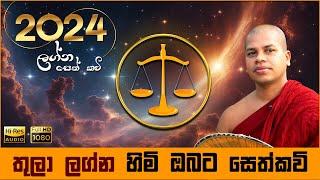 2024 තුලා ලග්න හිමියන්ට සෙත් කවි  Thula Lagna Himiyanta Seth Kavi  Graha Apala Duru Wimata කවි බණ