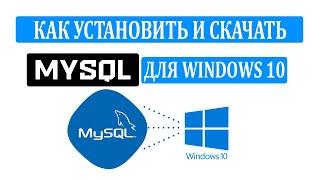 Как скачать MySQL для Windows 10 и установить