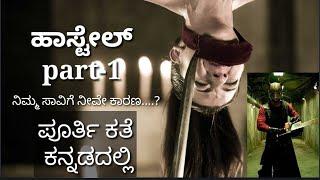 Hostel Movie explained In Kannada   #explainedinkannada #cinemainkannada