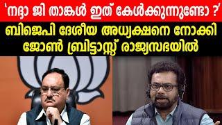 നദ്ദാ ജി താങ്കൾ ഇത് കേൾക്കുന്നുണ്ടോ  രാജ്യസഭയിൽ ബിജെപി ദേശീയ അധ്യക്ഷനെ നോക്കി ജോൺ ബ്രിട്ടാസ്സ്