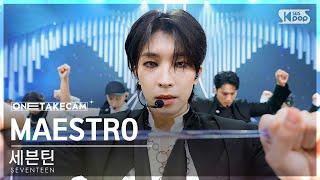 단독샷캠4K 세븐틴 MAESTRO 단독샷 별도녹화│SEVENTEEN ONE TAKE STAGE│@SBS Inkigayo 240505