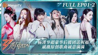 MULTI SUB《乘风2024》EP1-2：杨谨华超豪华后援团送祝福戚薇原创歌曲服装造型惊艳 郭书瑶万妮达对决反差感拉满蔡诗芸展现说唱导师实力｜Ride The Wind 2024｜MangoTV