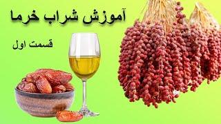 آموزش درست کردن شراب خرما - How to make data Wine at home