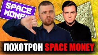SPACE MONEY Трэшовая финансовая пирамида которую рекомендуют Николай Соболев и Амиран Сардаров