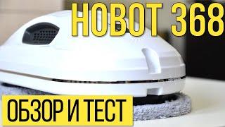 Hobot 368 обзор тест личное мнение. Реально ли моет окна?