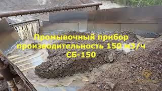 Промприбор для добычи золота на 150 м3ч СБ-150. Добыча золота. Золотодобыча