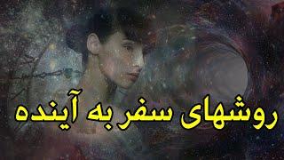 آیا واقعا امکان سفر به آینده وجود دارد؟