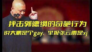 抨击郭德纲的奇葩行为：说大鹏是个gay，举报张云雷是xj